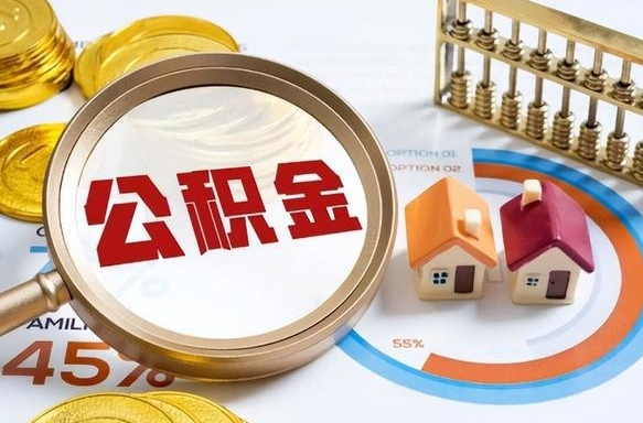 甘肃成都离职公积金提取代办（甘肃成都离职取住房公积金都需要准备什么材料）
