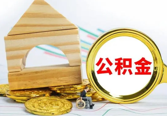 甘肃成都离职公积金代办（甘肃成都离职公积金提取流程）
